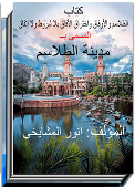 المجربات الناجحة من مدينة الطلاسم لأبوأزهرالمشايخي