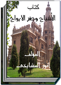 المجربات الناجحة من الأشباح وجفرالأرواح لأبوأزهرالمشايخي