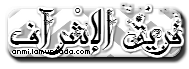 فريق الإشرآف ♥~ فريق الإشرآف ♥~