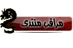 {مراقب منتدي} {مراقب منتدي}
