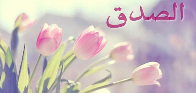 أهمية الصدق 320538876