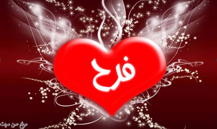 اسم فرح في صورة 495650692