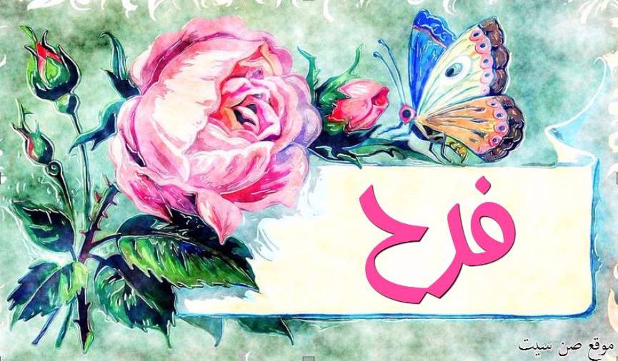 اسم فرح في صورة 904624656