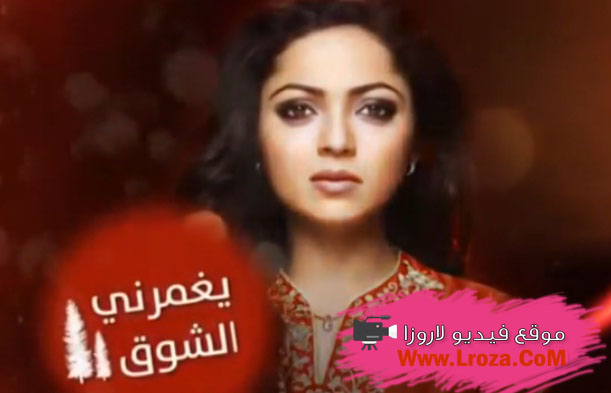مسلسل يغمرني الشوق الحلقة 64 مدبلج - كاملة