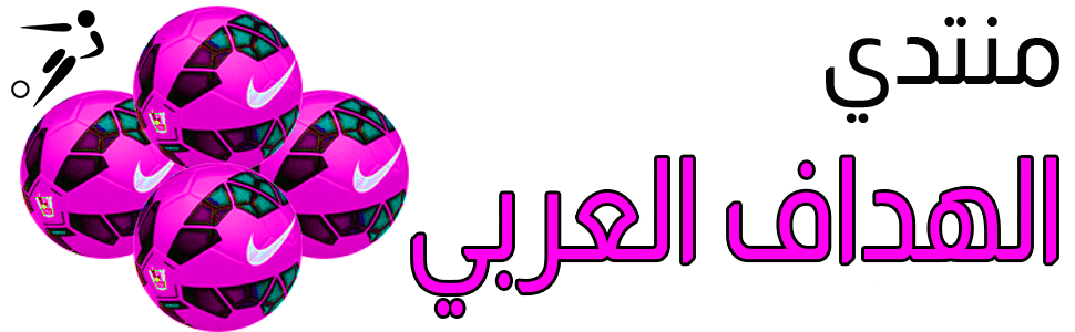 منتدى الهداف العربي