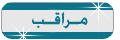 مراقب عام مراقب عام