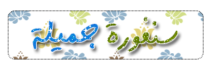 سنفؤؤرهه جميلهـ سنفؤؤرهه جميلهـ