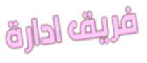 فريق الإدارة فريق الإدارة