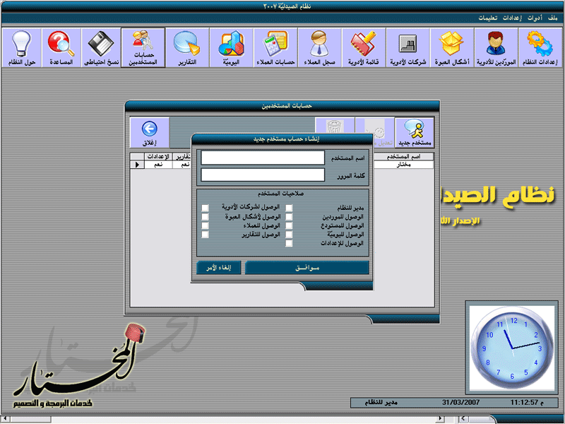 نظام إدارة الصيدليات مفتوح المصدر Pharmacy System 2007 798520791