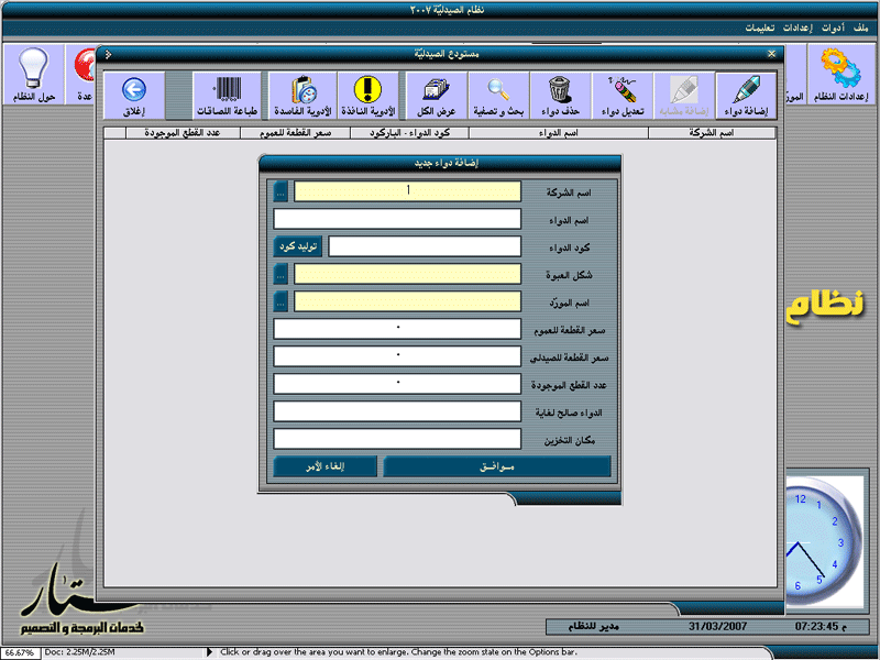 نظام إدارة الصيدليات مفتوح المصدر Pharmacy System 2007 919292970