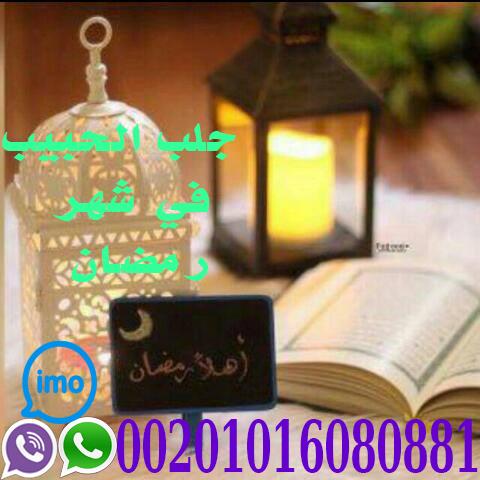معالج روحاني الحبيب خلال الساعه00201016080881 101902679.jpg