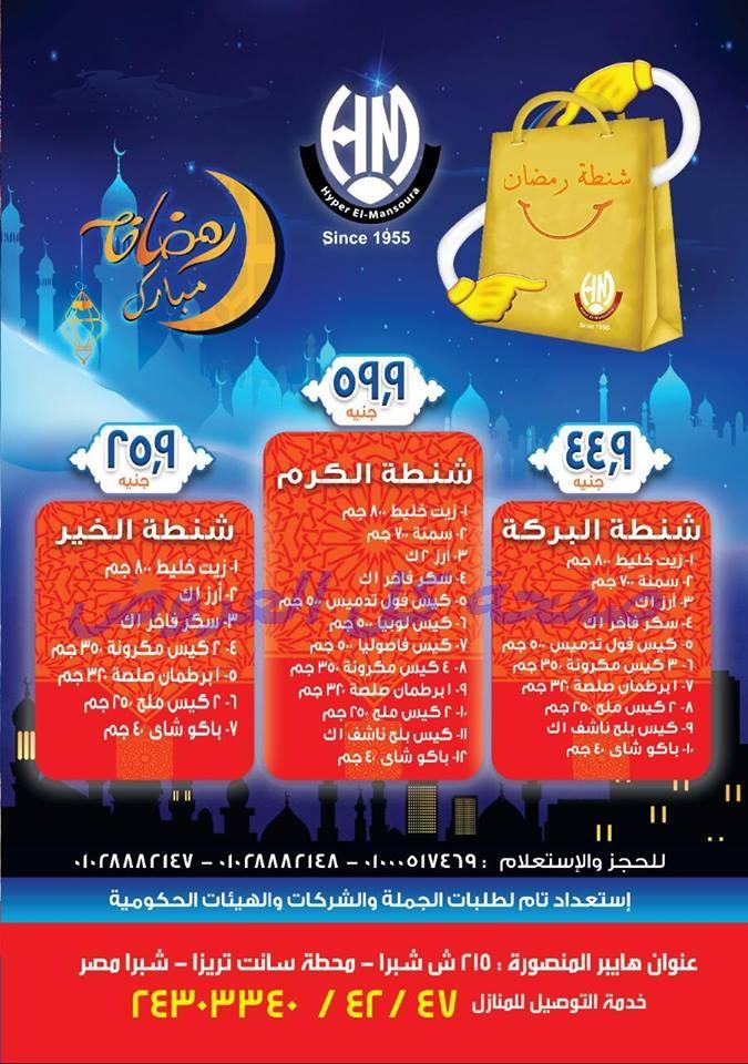 عروض هايبر المنصوره من 23-5-2016 حتى 6-6-2016