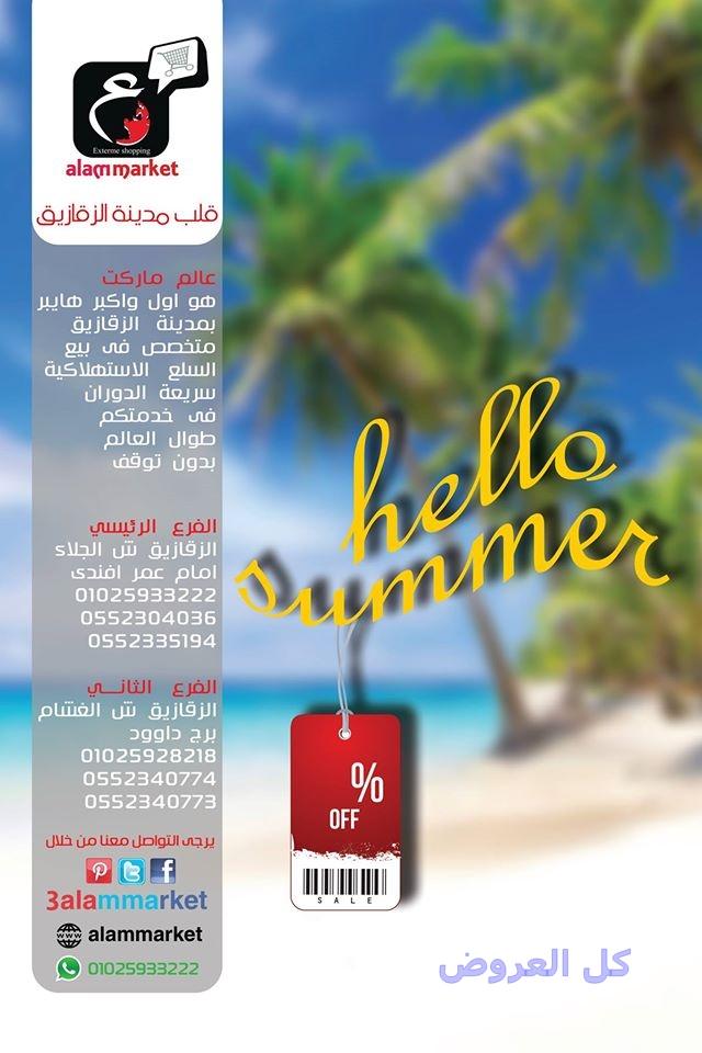 عروض عالم ماركت الزقازيق من 25-7-2016 حتى 15-8-2..