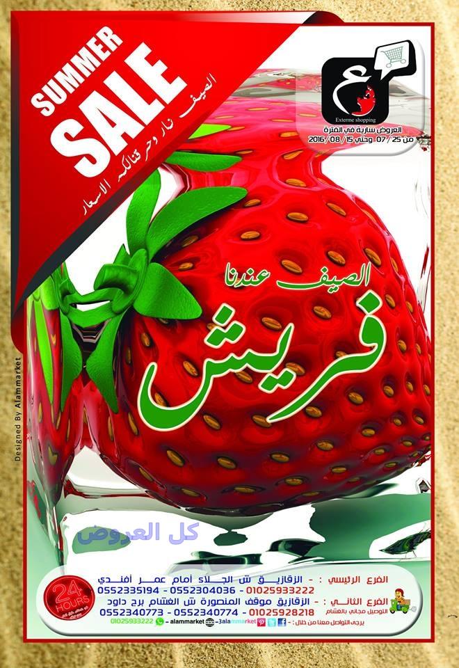 عروض عالم ماركت الزقازيق من 25-7-2016 حتى 15-8-2..
