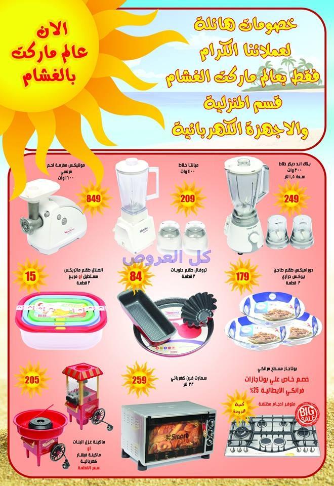 عروض عالم ماركت الزقازيق من 25-7-2016 حتى 15-8-2..