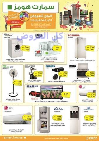 عروض سمارت هومز من 7-8-2016 وحتى نفاذ الكميه