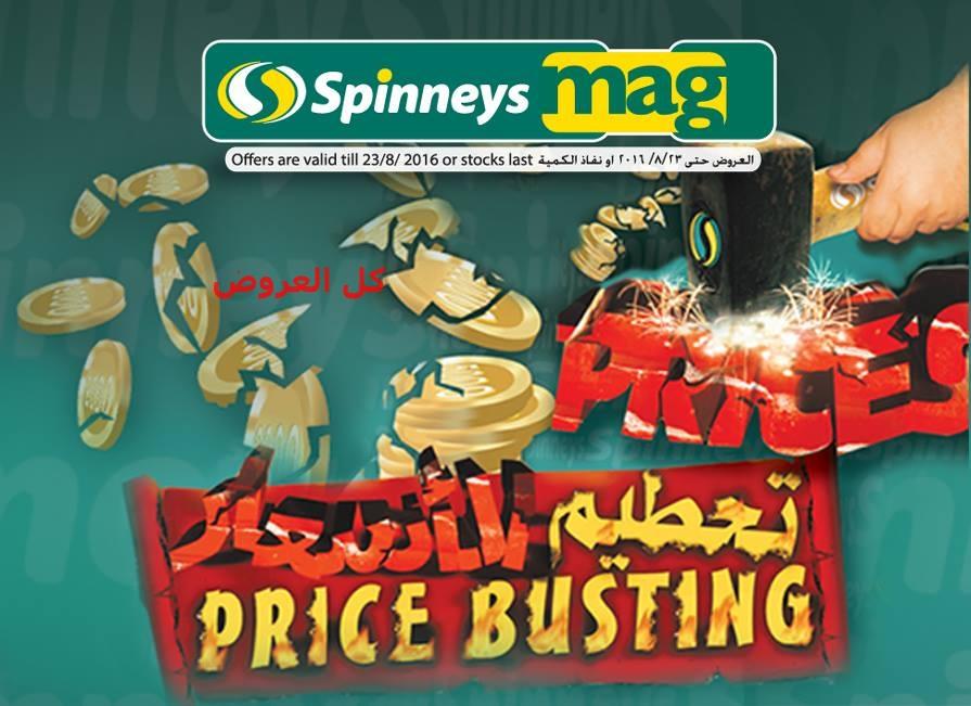 عروض سبينيس من 11-8-2016 حتى 23-8-2016