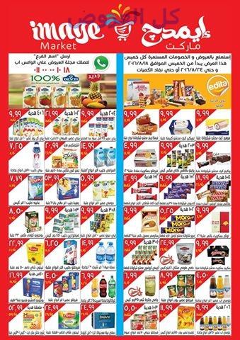 عروض ايمدج ماركت من 18-8-2016 حتى 24-8-2016