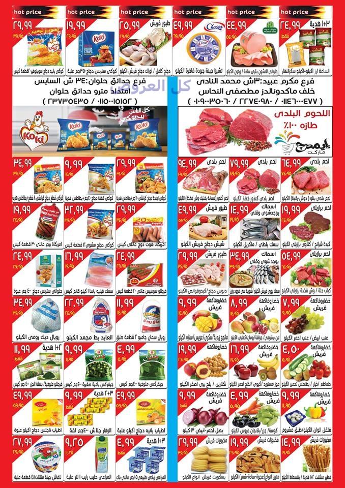 عروض ايمدج ماركت من 18-8-2016 حتى 24-8-2016