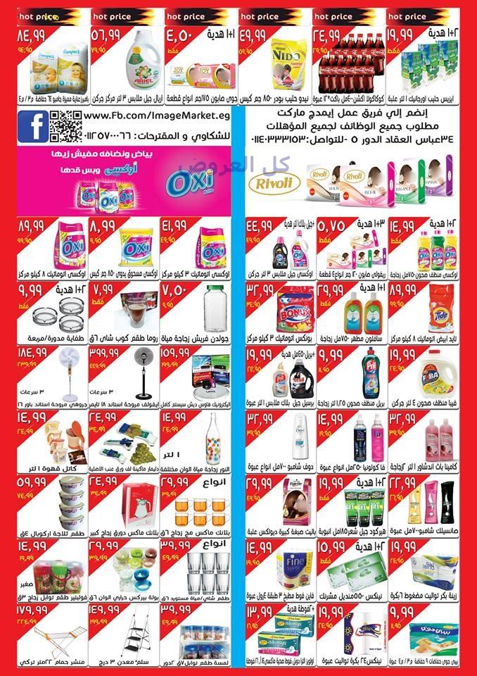 عروض ايمدج ماركت من 18-8-2016 حتى 24-8-2016