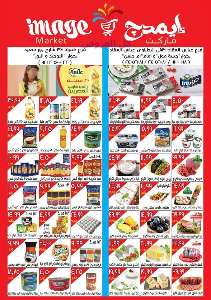 عروض ايمدج ماركت من 18-8-2016 حتى 24-8-2016