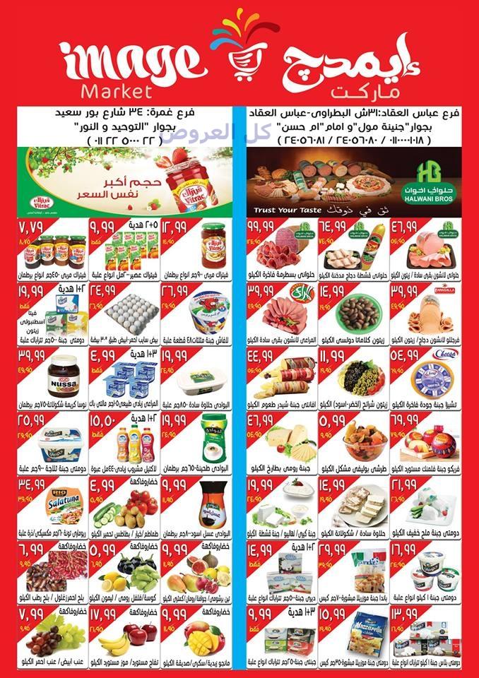 عروض ايمدج ماركت من 25-8-2016 حتى 31-8-2016