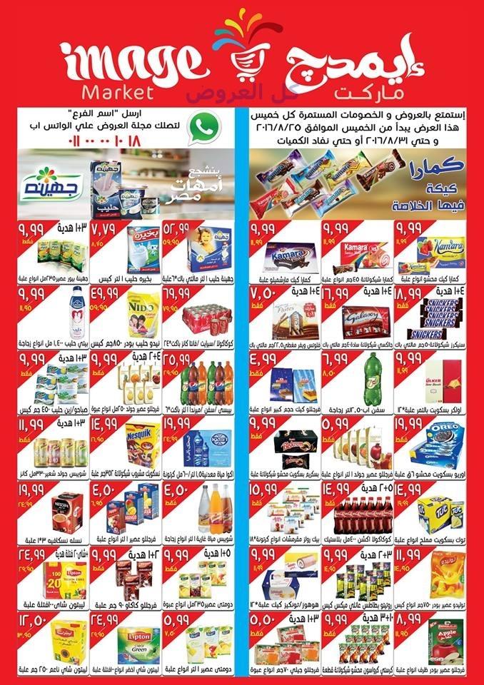 عروض ايمدج ماركت من 25-8-2016 حتى 31-8-2016