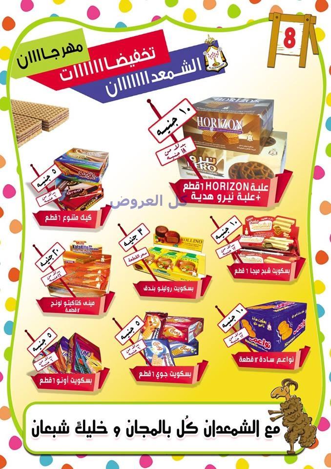 عروض شركه الاسكندريه للمجمعات الاستهلاكيه من 4-9..