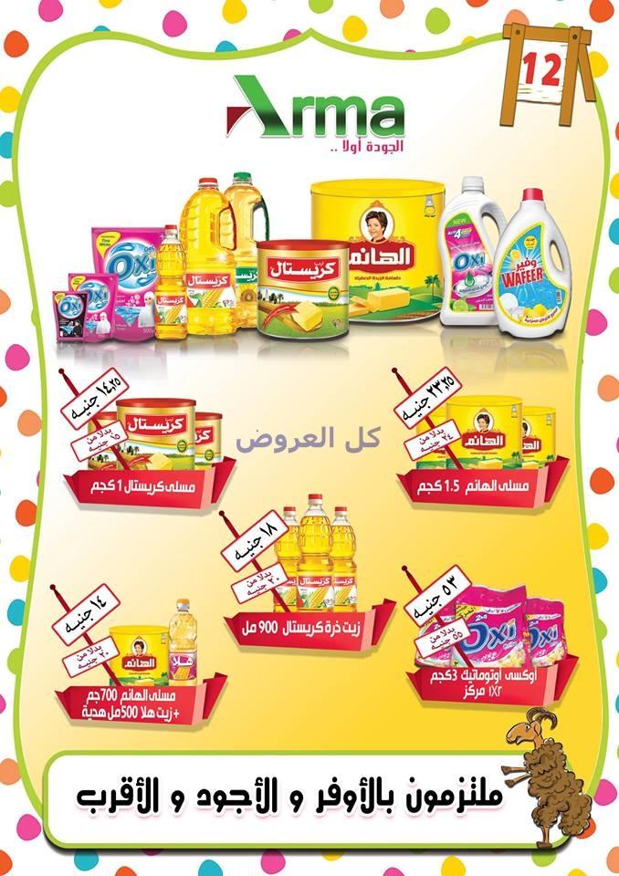 عروض شركه الاسكندريه للمجمعات الاستهلاكيه من 4-9..