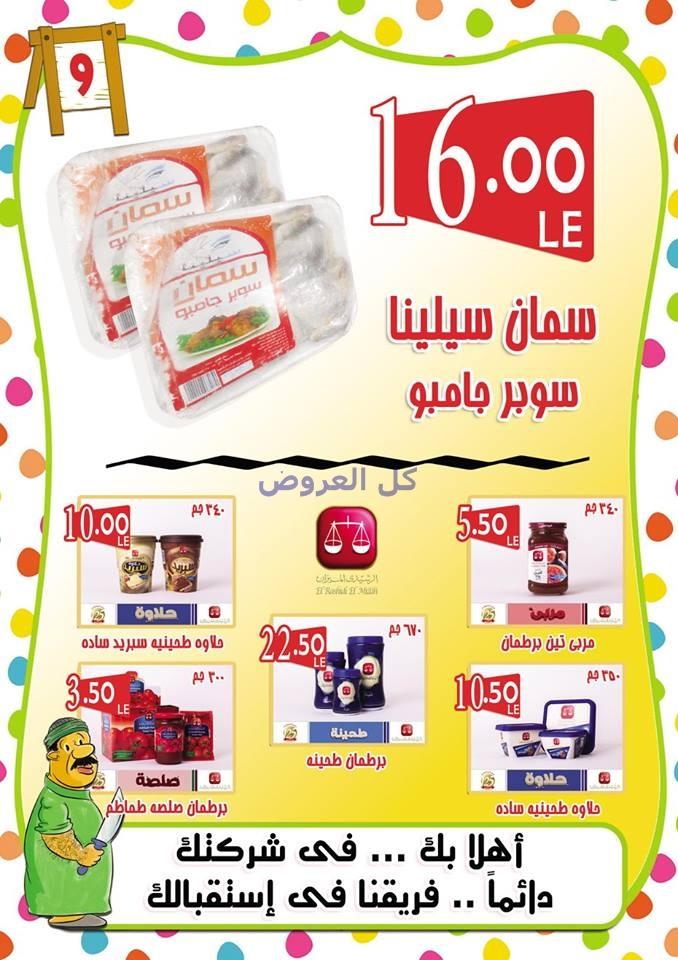 عروض شركه الاسكندريه للمجمعات الاستهلاكيه من 4-9..