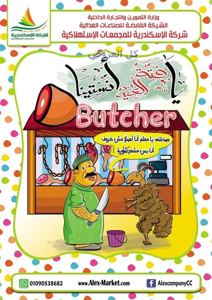 عروض شركه الاسكندريه للمجمعات الاستهلاكيه من 4-9..