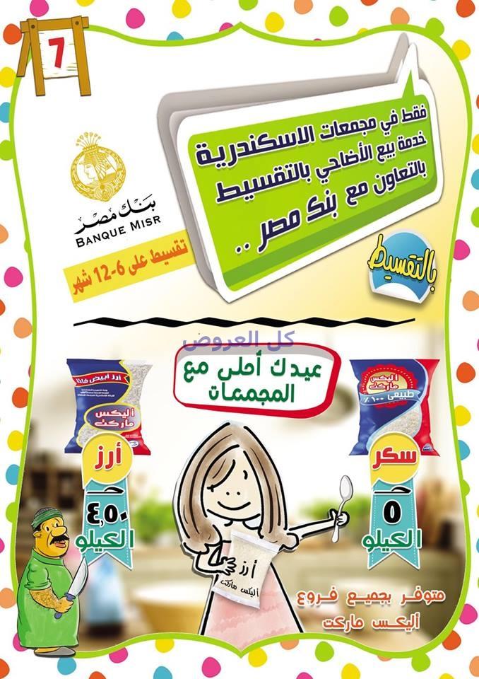 عروض شركه الاسكندريه للمجمعات الاستهلاكيه من 4-9..
