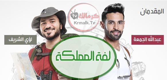 برنامج لفة المملكة الحلقة الاولي 1 Hd