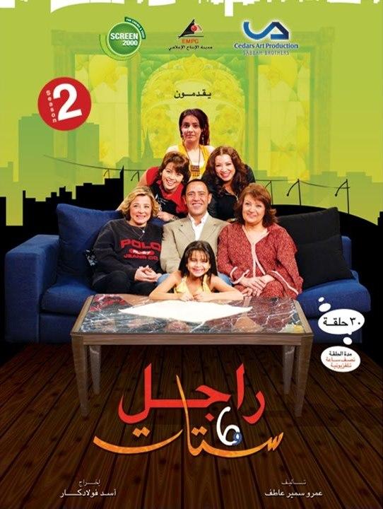 سلسلة راجل وست ستات من 1 10 الموسم الثاني 2007 كامل