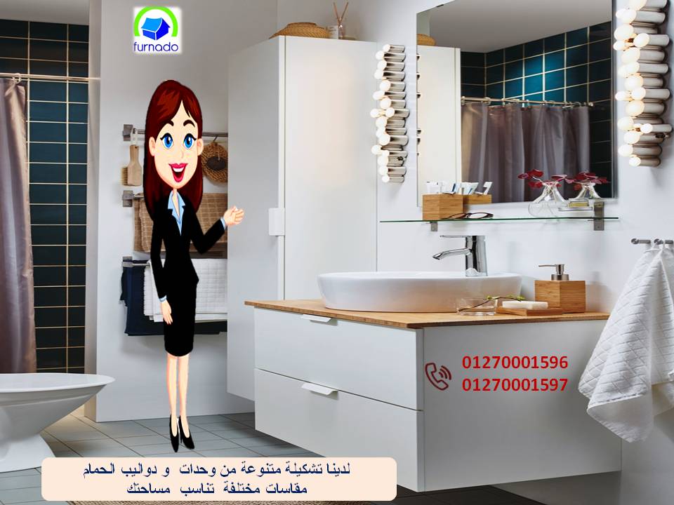 وحدات حمامات مودرن/ عروضنا مابتخلصش    01270001596 441826953