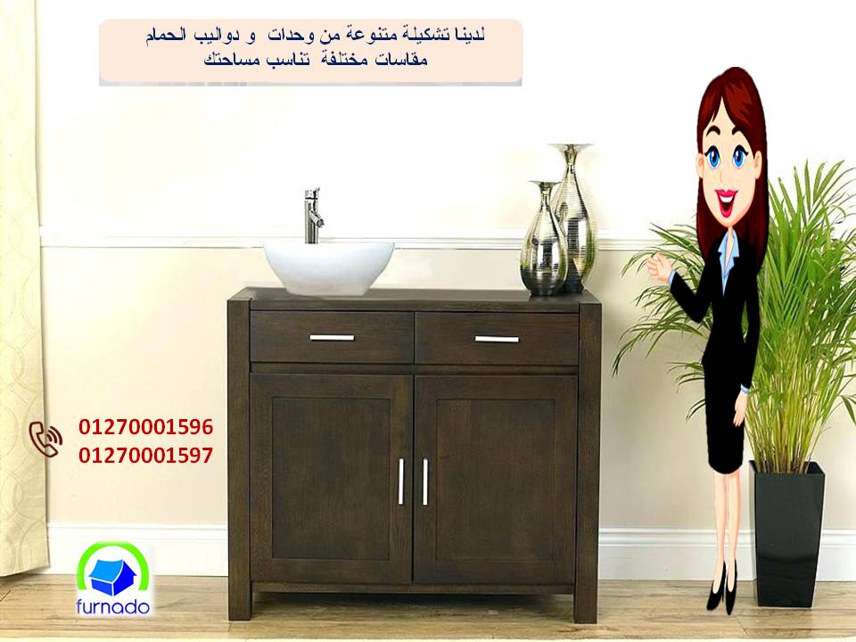 وحدات حمامات مودرن/ عروضنا مابتخلصش    01270001596 458644271