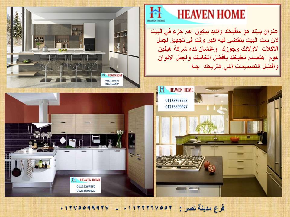 مطابخ  بى فى سى /  سعر مميز + توصيل مجانا   01122267552 119019561