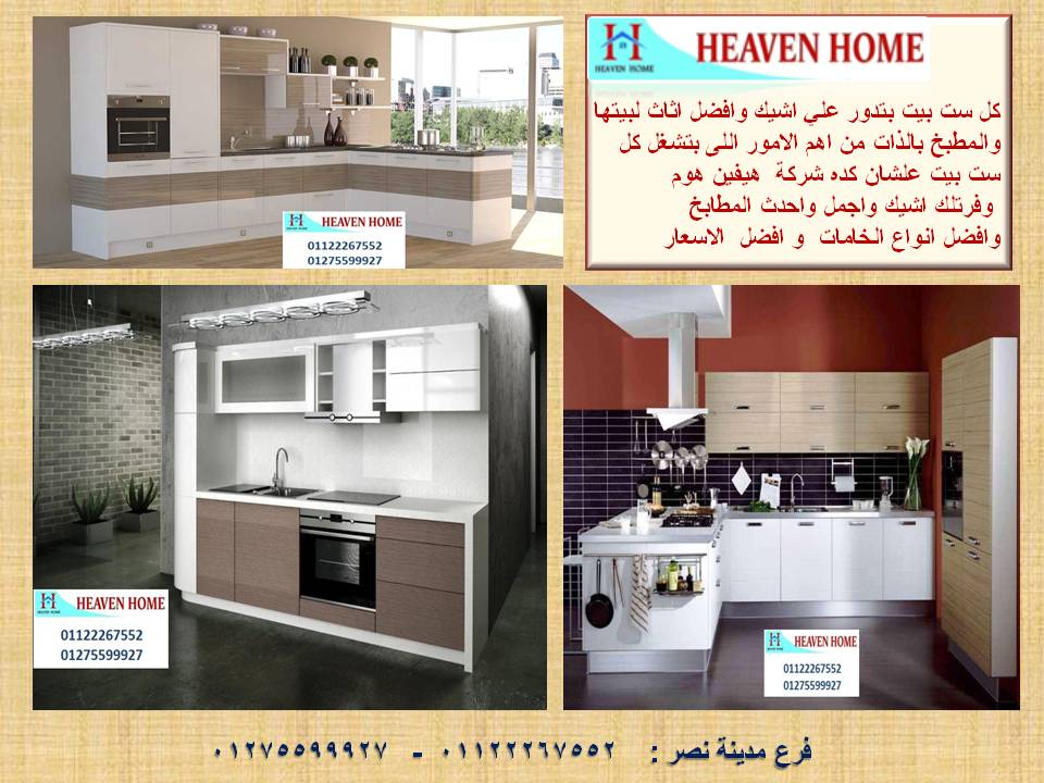 مطابخ  بى فى سى /  سعر مميز + توصيل مجانا   01122267552 948395259