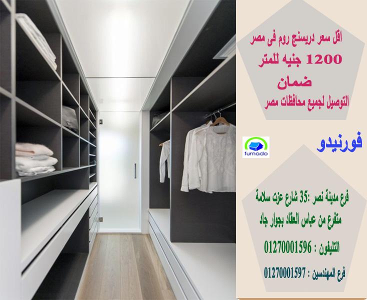 افضل دريسنج روم/ المتر يبدا من 1200 جنيه      01270001596 904651607