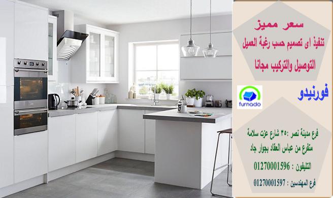 مطابخ اكليريك  / اشترى مطبخك من اى مكان بمصر 01270001597 911453911