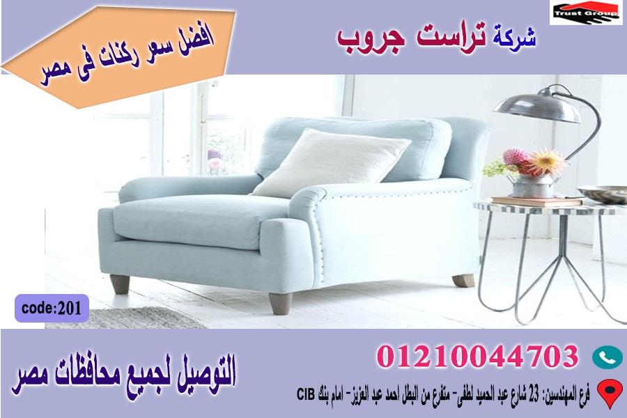 احدث كراسى شيزلونج  ،  ارخص  سعر   01210044703 639825174