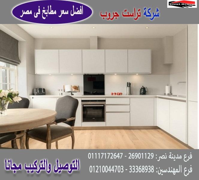 مطبخ بولى لاك/ اتصل الان لعمل معاينة  01117172647  504366507