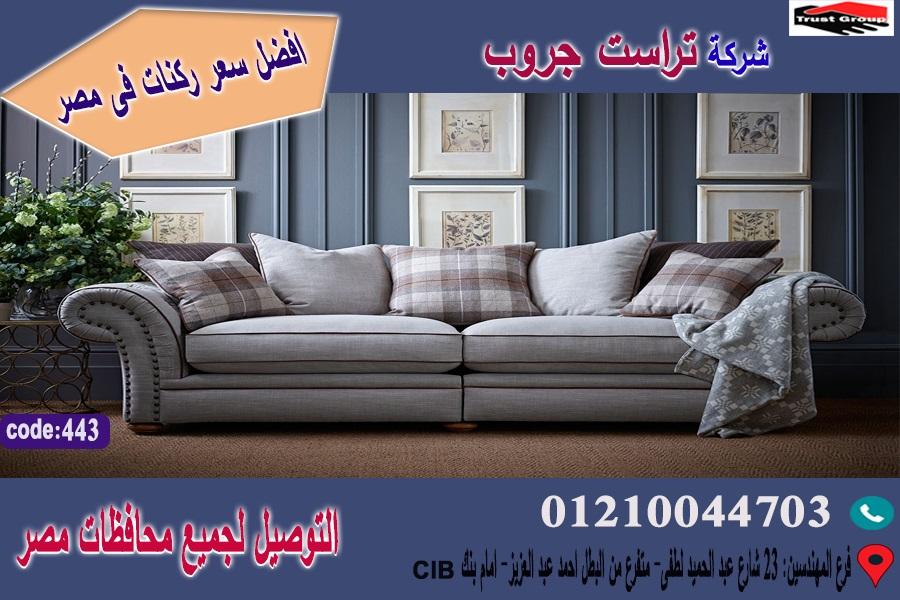 صور كنبة مودرن/ افضل  سعر   01210044703 218816627