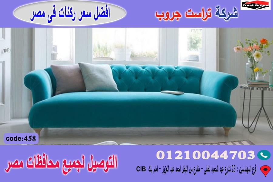 صور كنبة مودرن/ افضل  سعر   01210044703 249879731