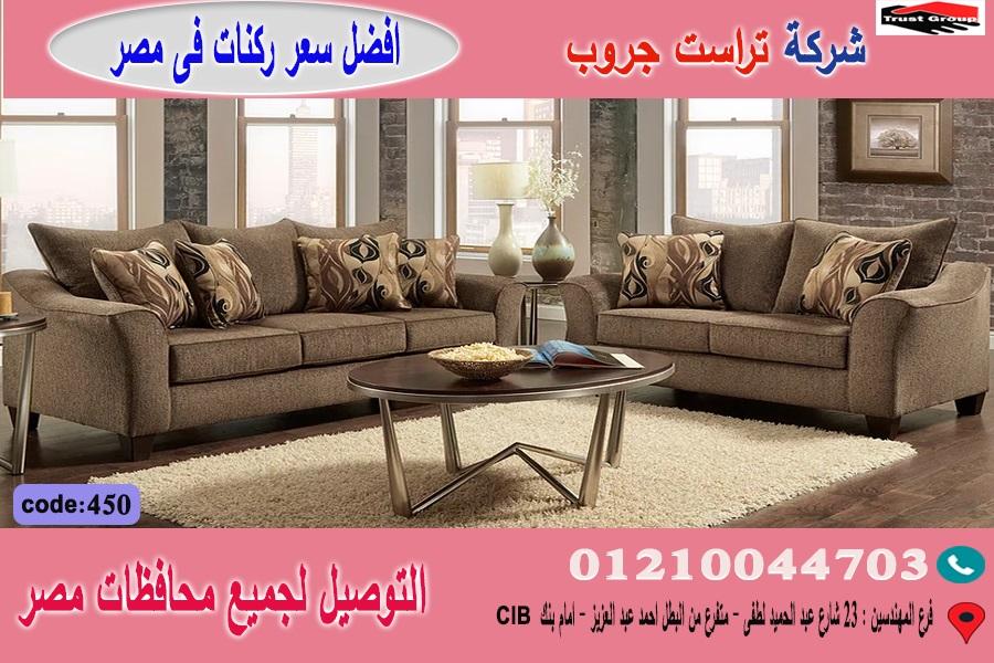 صور كنبة مودرن/ افضل  سعر   01210044703 512016729