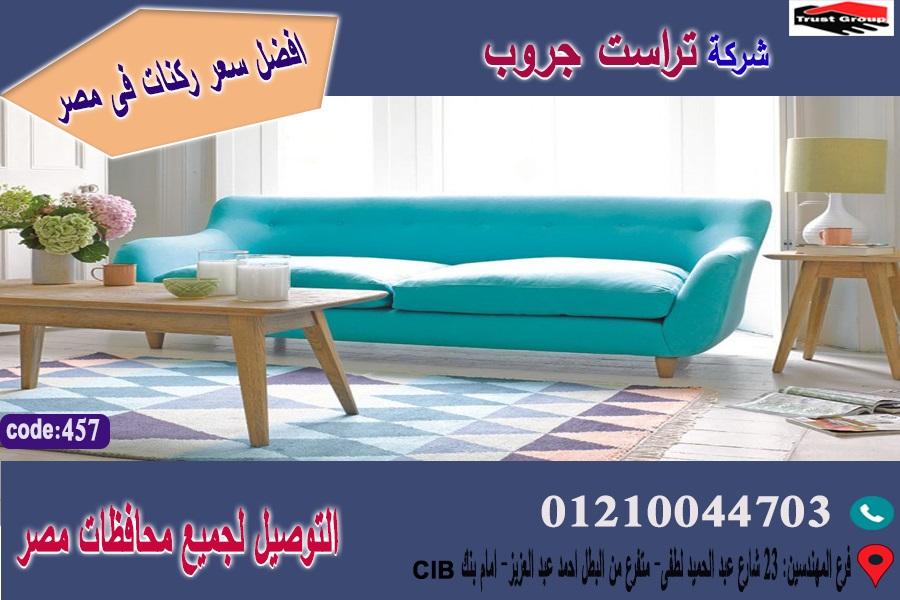 صور كنبة مودرن/ افضل  سعر   01210044703 631886503