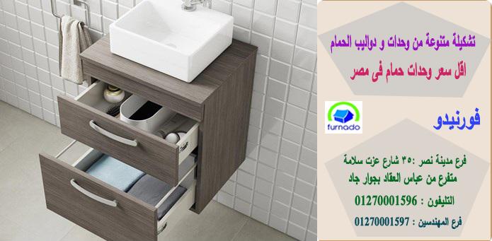 احدث وحدات حمام/ اشترى باسعار  زمان     01270001597 126415660