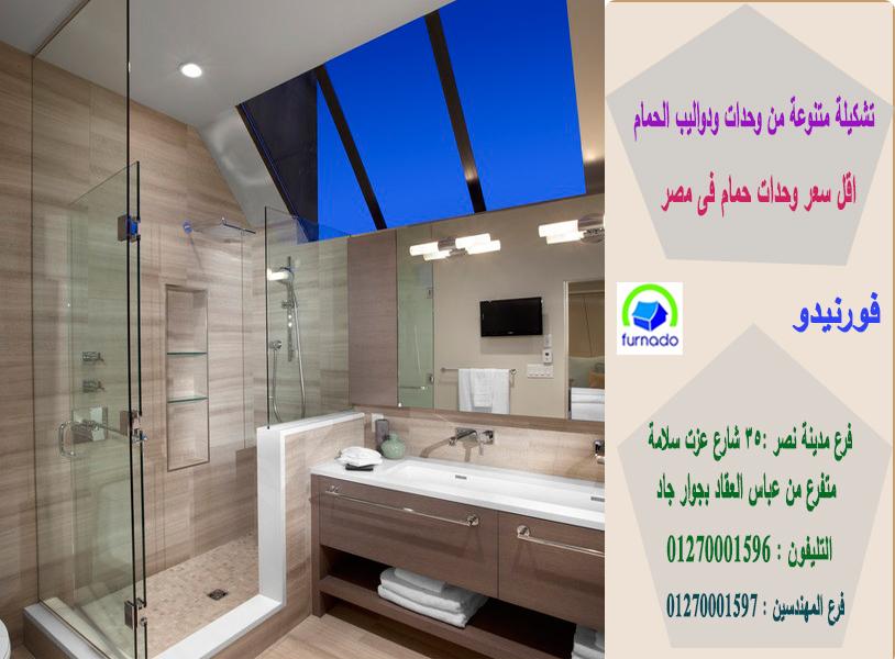 احدث وحدات حمام/ اشترى باسعار  زمان     01270001597 293115558