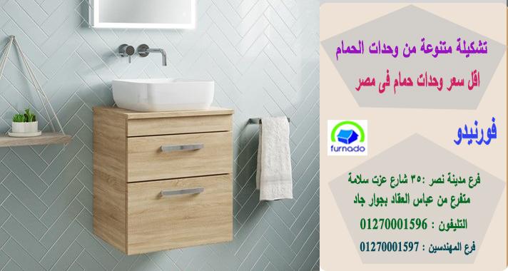 احدث وحدات حمام/ اشترى باسعار  زمان     01270001597 423587953