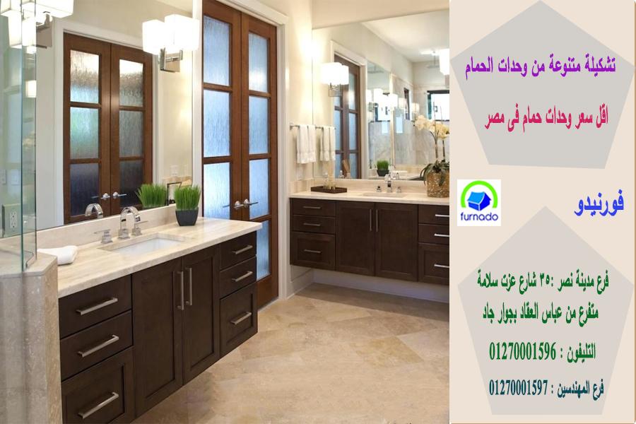 احدث وحدات حمام/ اشترى باسعار  زمان     01270001597 451136465